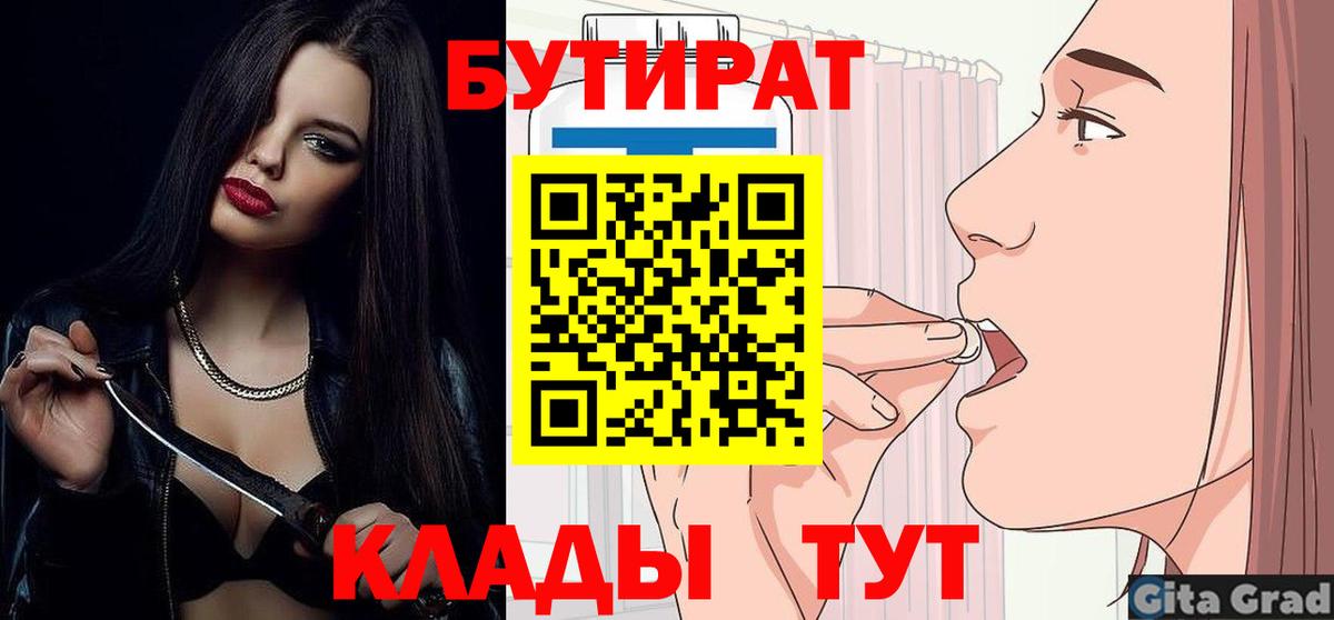 Саянск  БУТИРАТ  Вход с VPN  БУТИРАТ BDO 33% 
