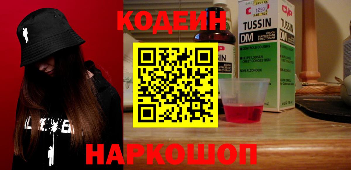 Кодеиновый сироп Lean Purple Drank  Вход с VPN  Кодеин напиток Lean (лин)  Саянск 